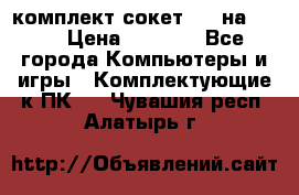 комплект сокет 775 на DDR3 › Цена ­ 3 000 - Все города Компьютеры и игры » Комплектующие к ПК   . Чувашия респ.,Алатырь г.